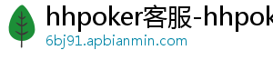 德扑圈ios怎么下载不了-hhpoker客服-hhpoker下载-德扑圈官网-hhpoker客服